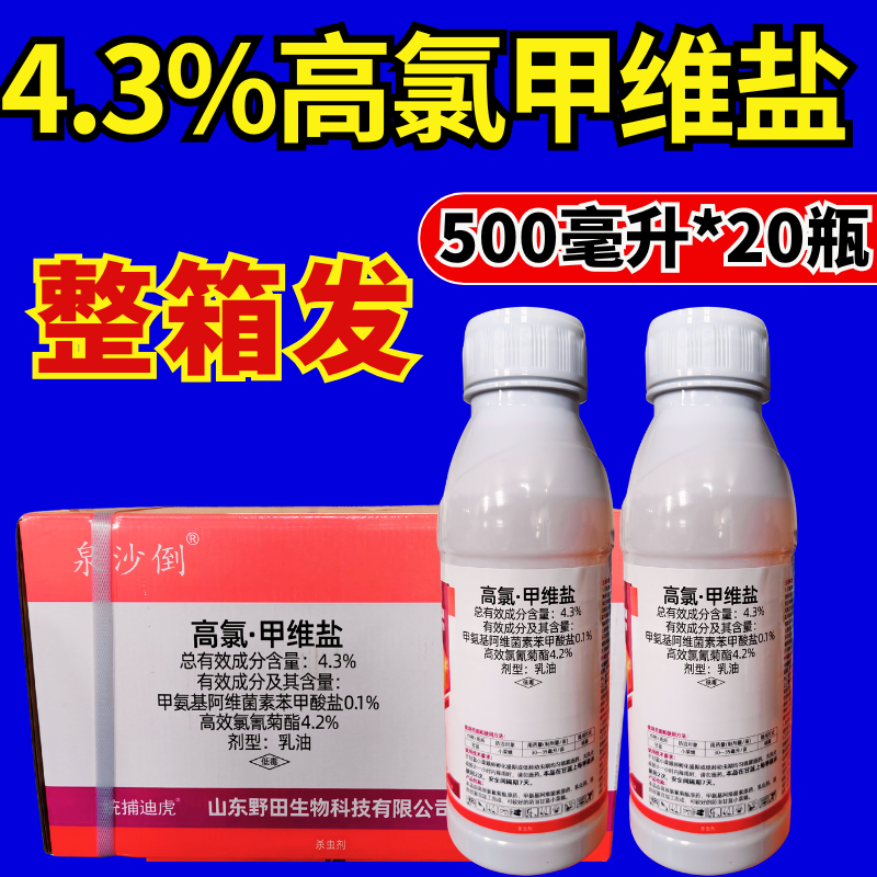 野田4.3%高氯甲维盐杀虫剂小菜蛾肉虫子杀虫杀卵