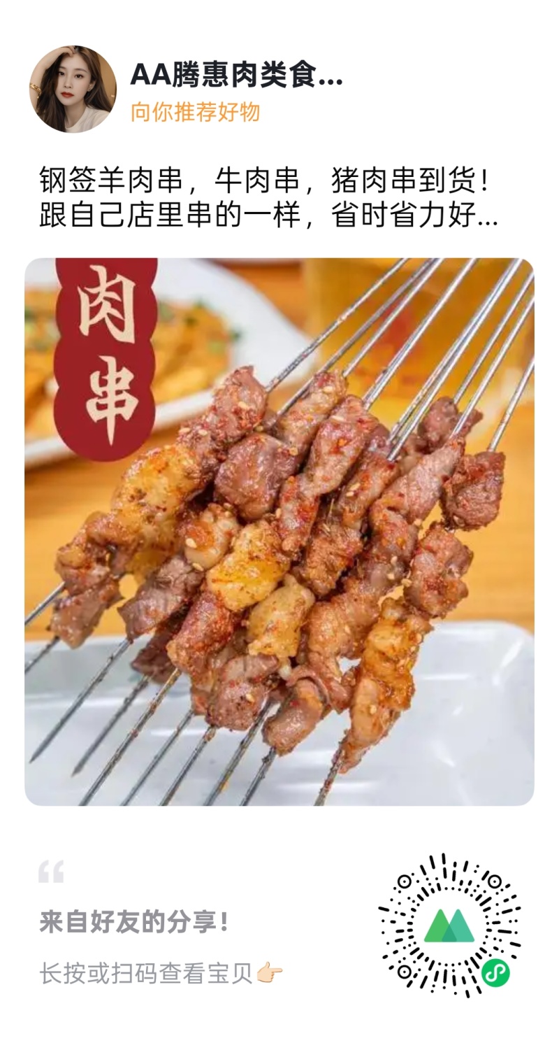 牛肉串
