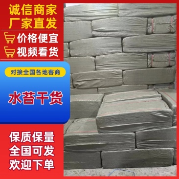 水苔干货/厂家直发/货源充足/大量有货/欢迎选购