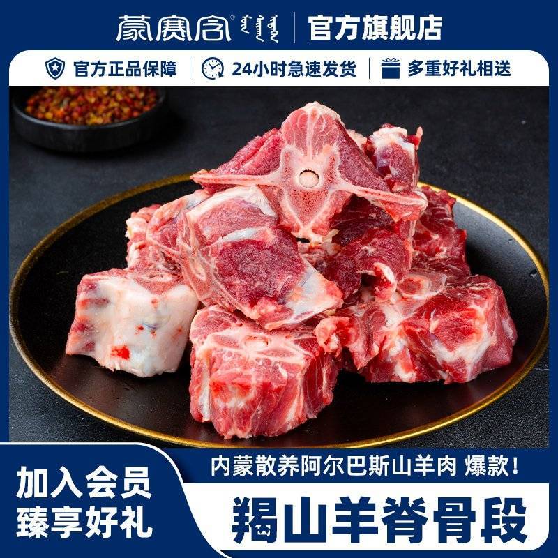 羊脊骨段