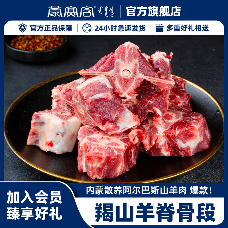 羊脊骨段