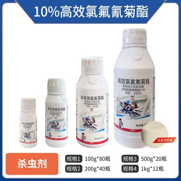 10%高效氯氟氰菊酯（水乳剂），正品保障，量大优惠