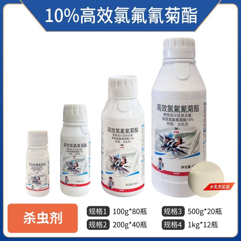 10%高效氯氟氰菊酯（水乳剂），正品保障，量大优惠