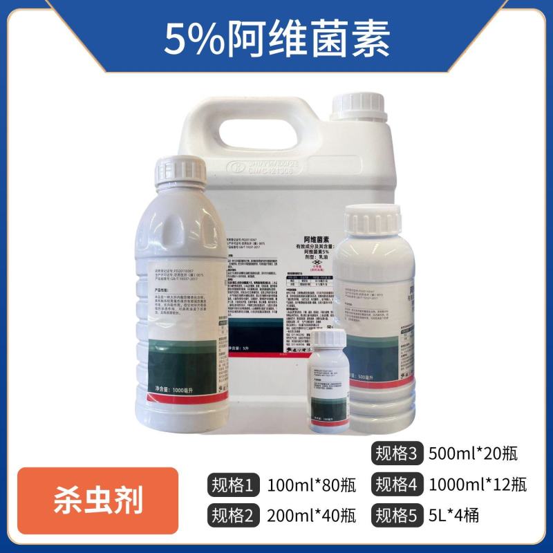 5%阿维菌素（乳油），正品保障，量大优惠，欢迎选购