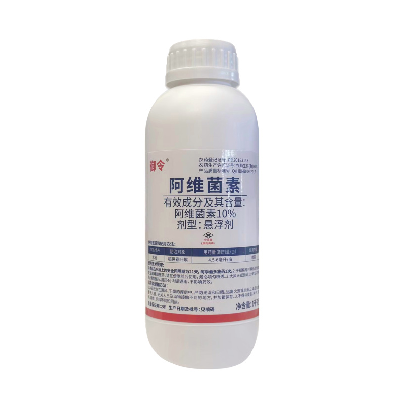10%阿维菌素（悬浮剂），正品保障，量大优惠，欢迎选购
