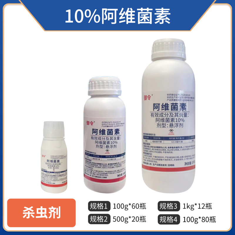 10%阿维菌素（悬浮剂），正品保障，量大优惠，欢迎选购