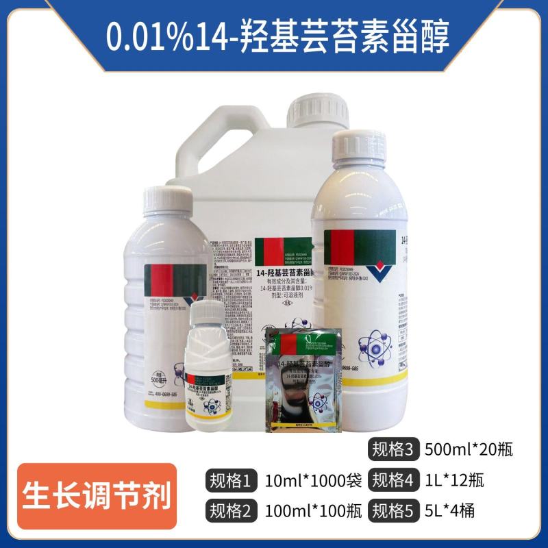 0.01%14羟基芸苔素甾醇可溶液剂，正品保障，量大优惠