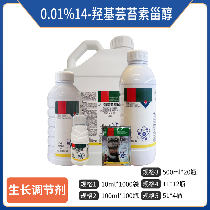 0.01%14羟基芸苔素甾醇可溶液剂，正品保障，量大优惠