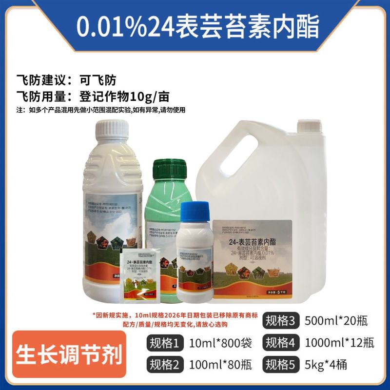 0.01%24表芸苔素内酯，可溶液剂，正品保障，量大优惠