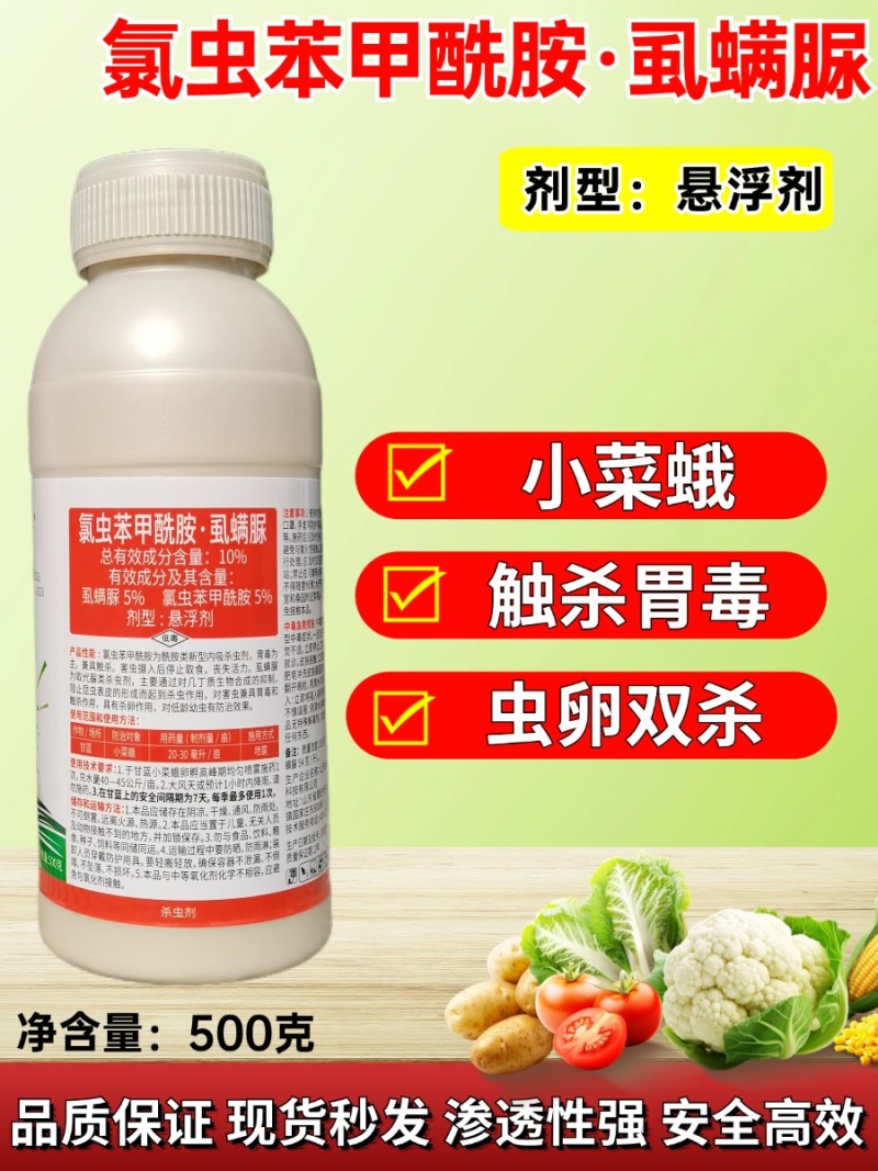 氯虫苯虱螨脲氯虫苯甲酰胺铣先胺蔬菜甜菜夜蛾德裕祥农药杀虫