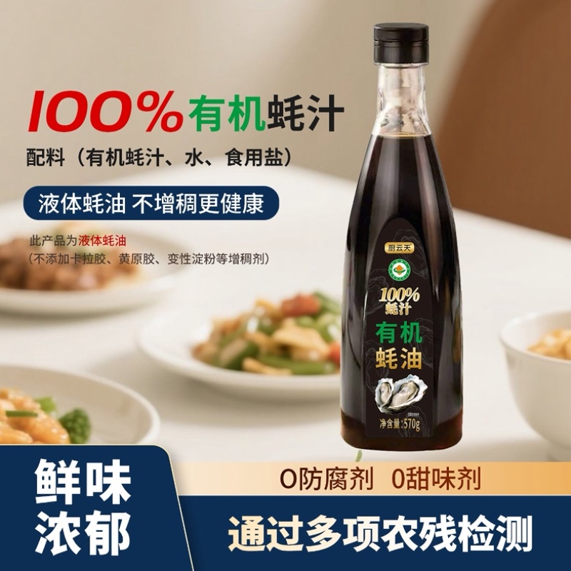 源头工厂直发有机蚝油电商**商超团购私域直播一件代发