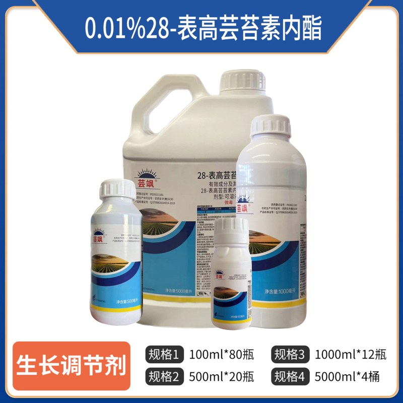 0.01%28-表高芸苔素内酯（可溶液剂），正品保障