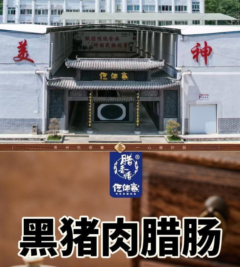 黑猪肉腊肠地标美食电商单品破亿电商全平台一件代发