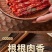黑猪肉腊肠地标美食电商单品破亿电商全平台一件代发