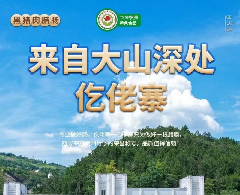 黑猪肉腊肠地标美食电商单品破亿电商全平台一件代发