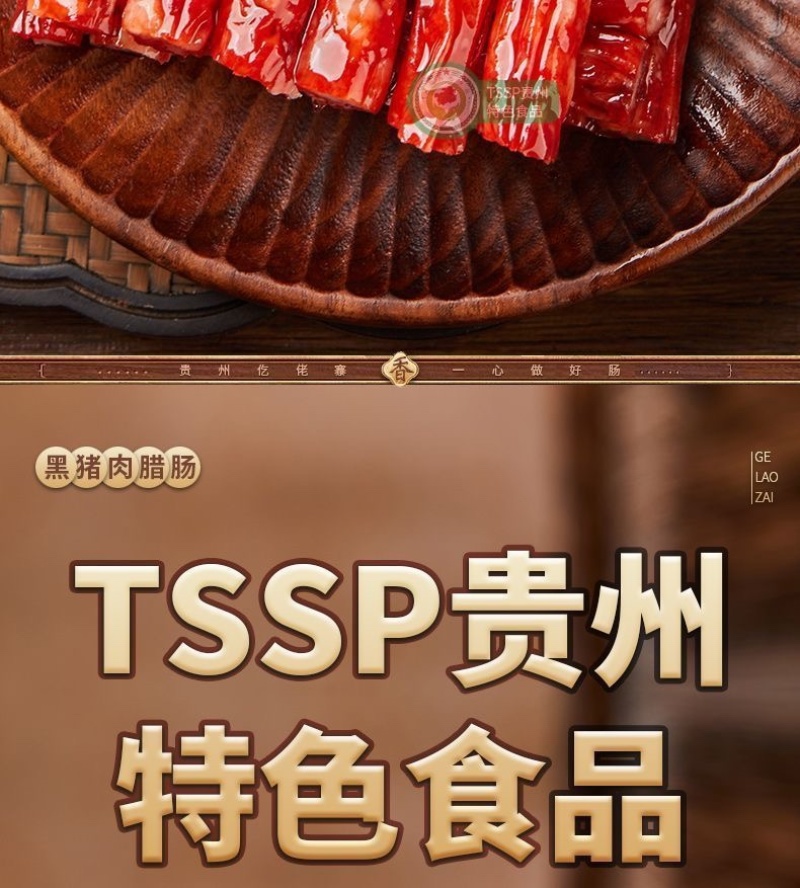 黑猪肉腊肠地标美食电商单品破亿电商全平台一件代发
