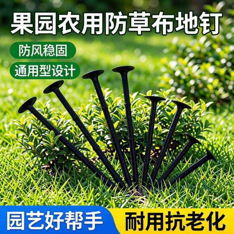 防草布地钉园艺固定钉果园农用塑料钉子圆头地膜通用型除草布地钉