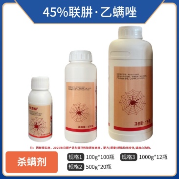 45%联肼乙螨唑，针对黄蜘蛛，红蜘蛛，螨虫效果突出