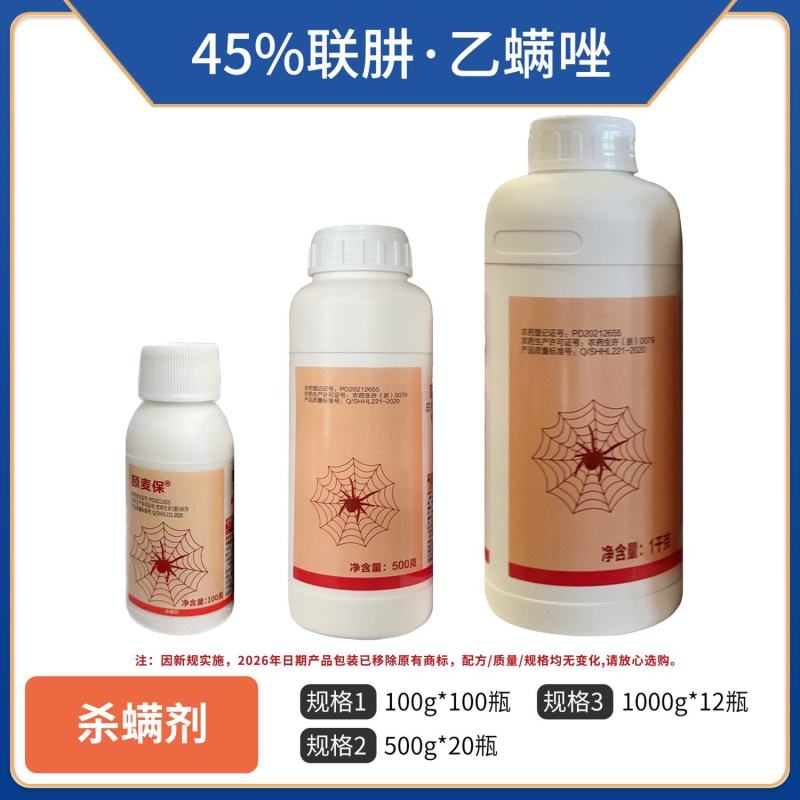 45%联肼乙螨唑，针对黄蜘蛛，红蜘蛛，螨虫效果突出
