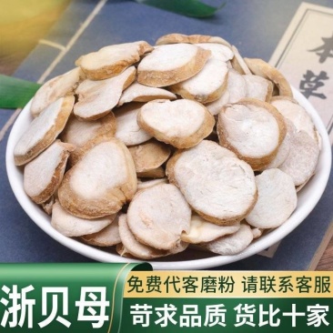浙贝母中药材无硫浙贝母片野生浙贝母贝母象贝母珠贝浙贝母粉