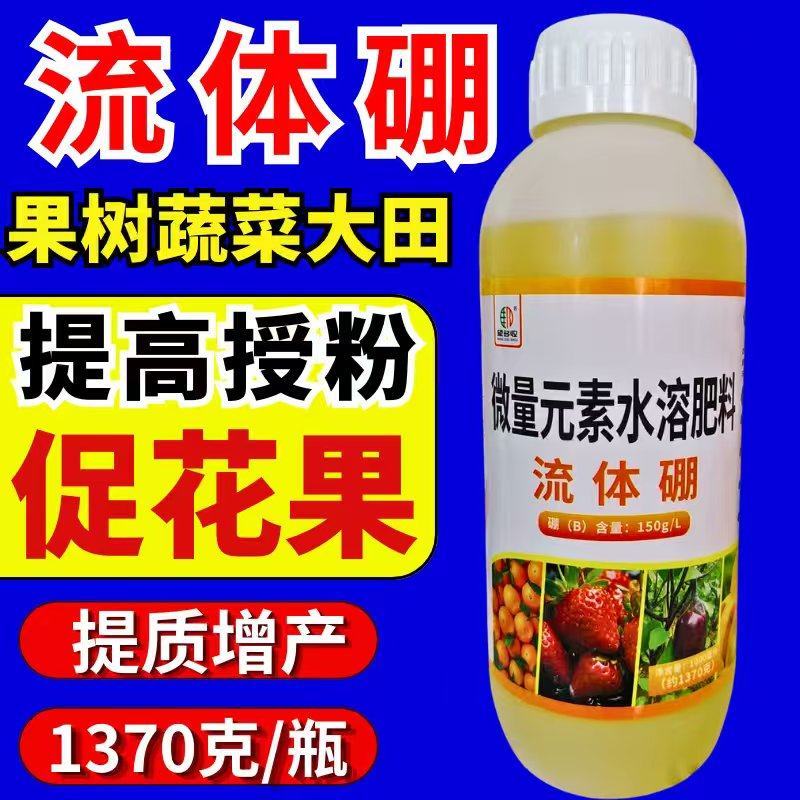 硼肥螯合流体硼液体硼糖醇小分子硼促花促果叶面肥