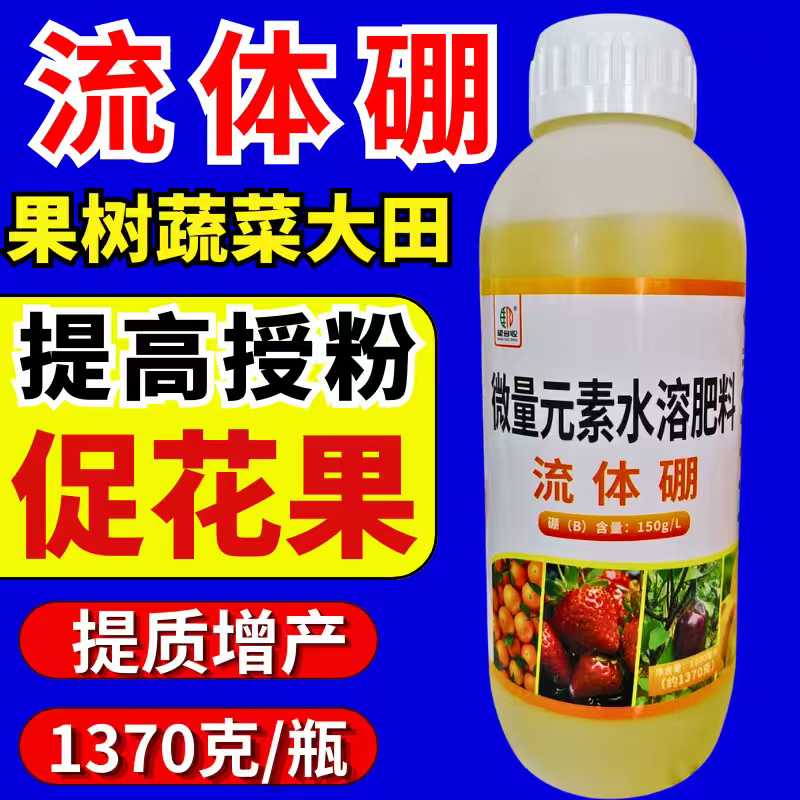 硼肥螯合流体硼液体硼糖醇小分子硼促花促果叶面肥
