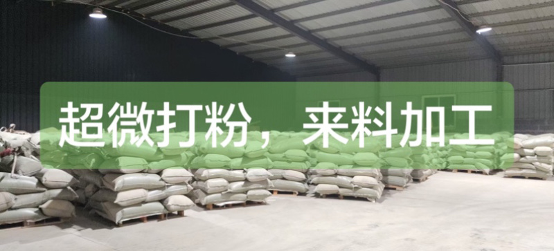 超微打粉来料加工