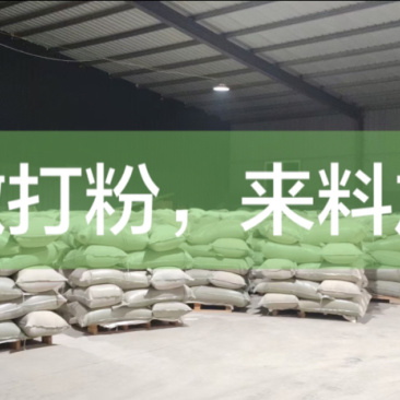 超微打粉来料加工