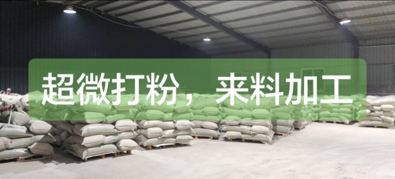 超微打粉来料加工