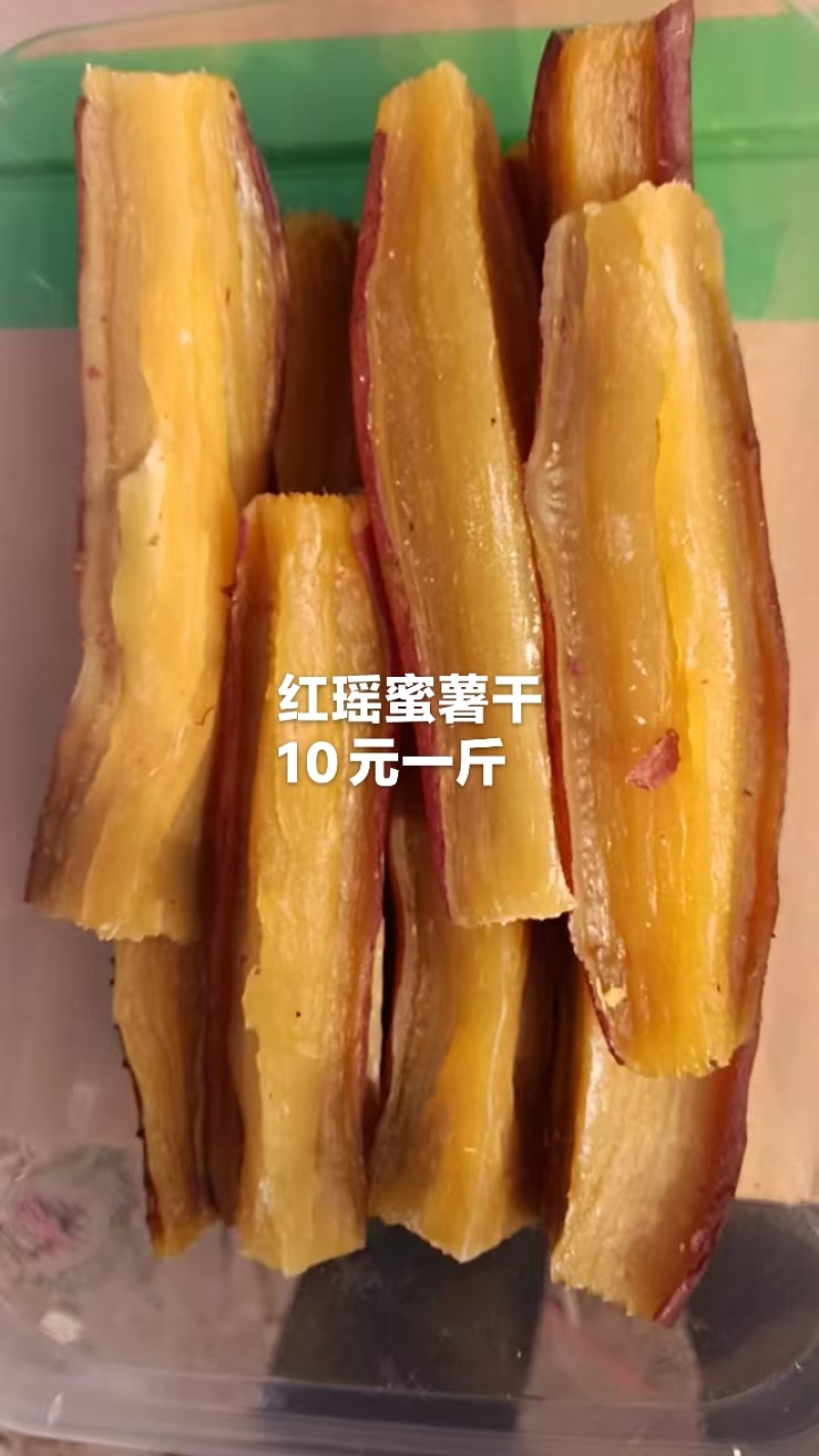红瑶蜜薯干