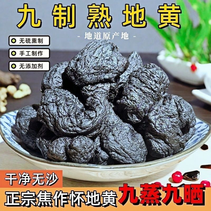 九制熟地黄地道河南焦作怀地黄即食泡水酒九蒸九晒干净无沙中