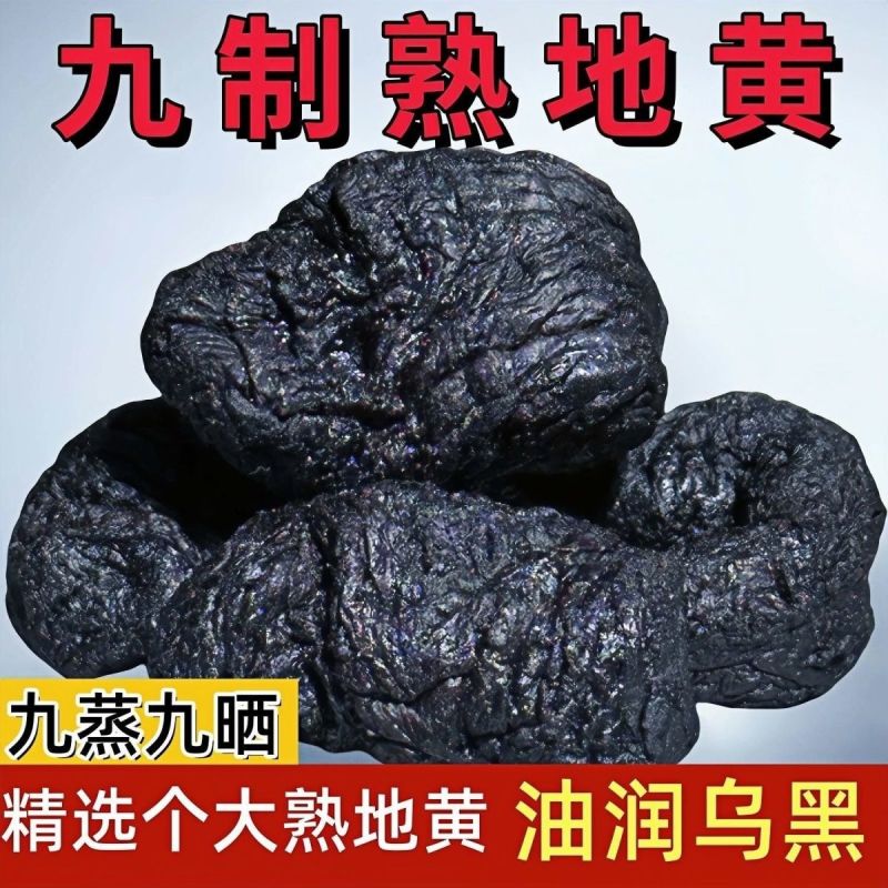 九制熟地黄地道河南焦作怀地黄即食泡水酒九蒸九晒干净无沙中