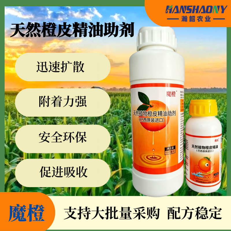 魔橙橙皮精油农用助剂渗透增效剂飞防青橘子桔子皮精油叶面肥