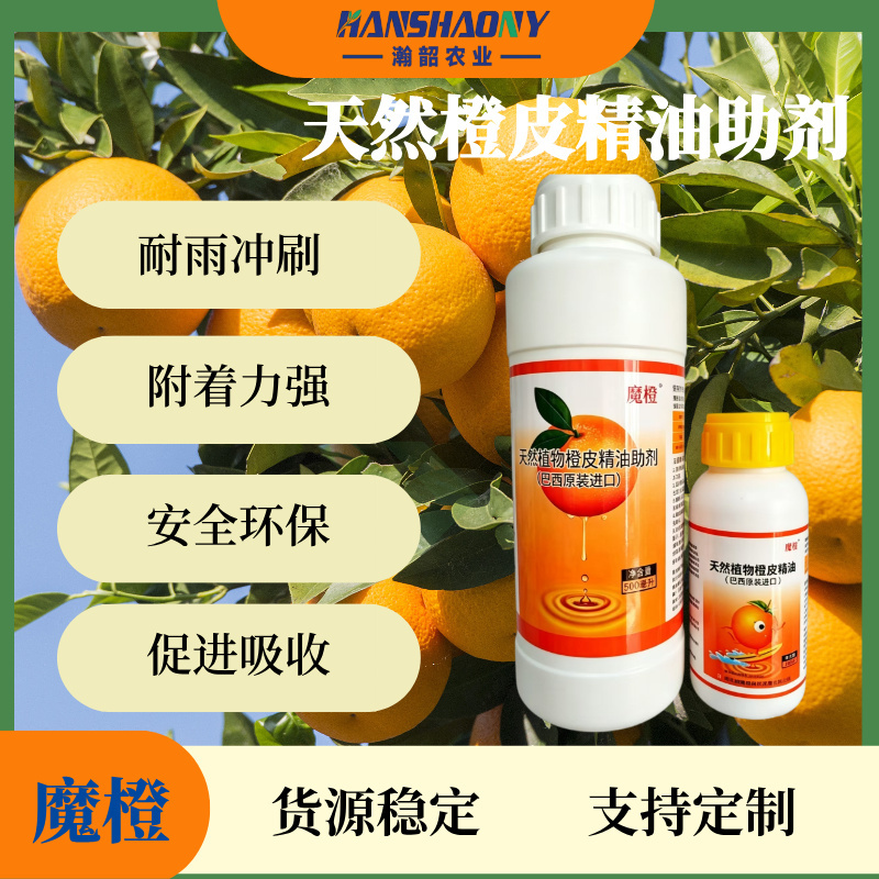 魔橙橙皮精油农用助剂渗透增效剂飞防青橘子桔子皮精油叶面肥