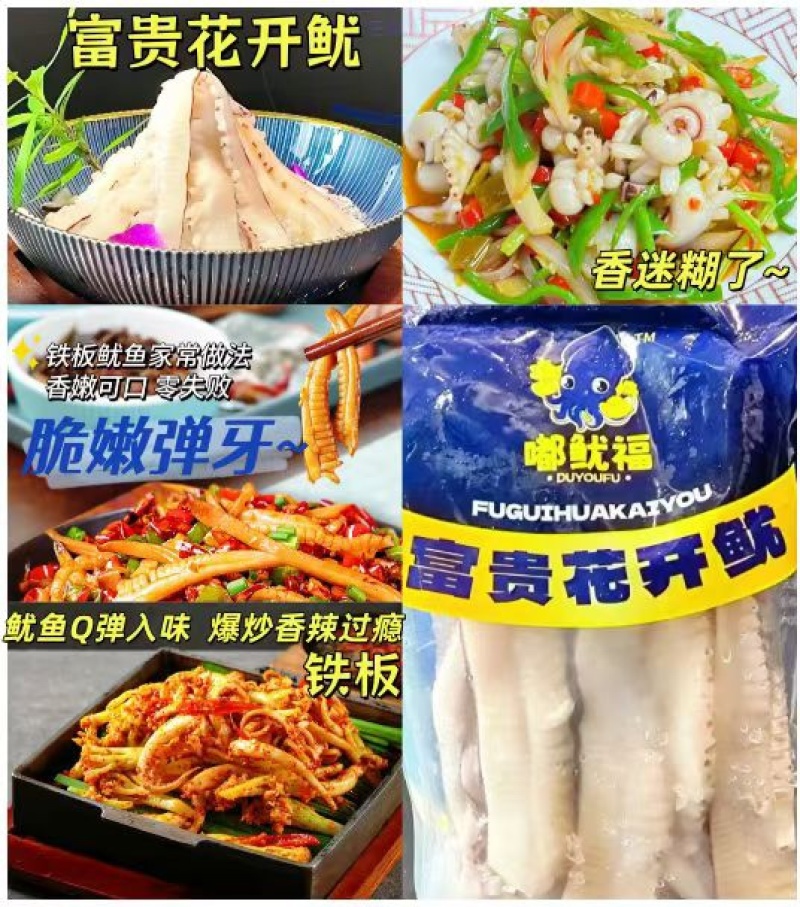 花开富贵鱿鱼刻花鱿鱼条鱿鱼花火花铁板食材