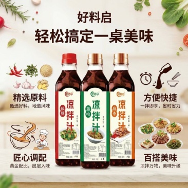 好料启凉拌汁**凉菜调味汁商用家用酸辣,藤椒麻香三种口味