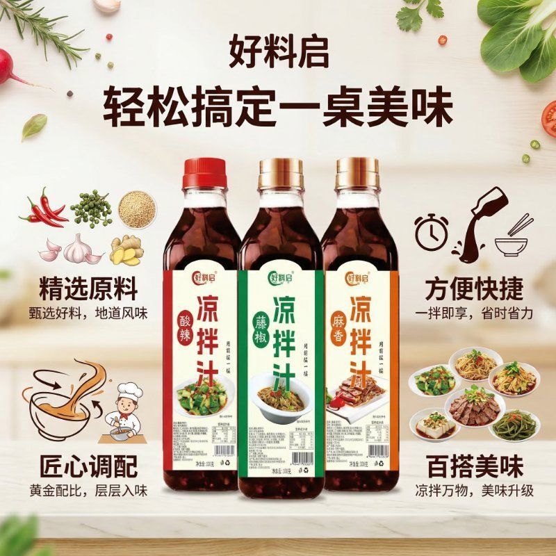 好料启凉拌汁**凉菜调味汁商用家用酸辣，藤椒麻香三种口味