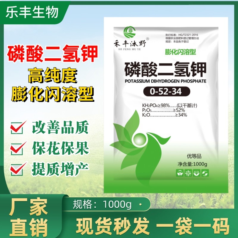 磷酸二氢钾高纯度闪溶型提质增甜肥料免费技术指导