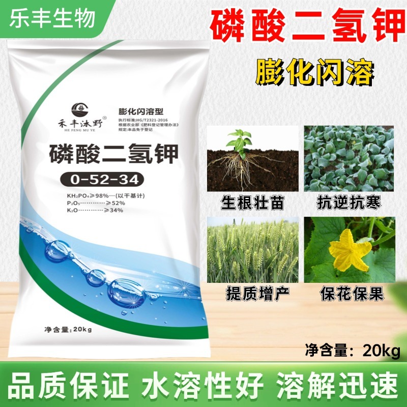 磷酸二氢钾高纯度闪溶型提质增甜肥料免费技术指导