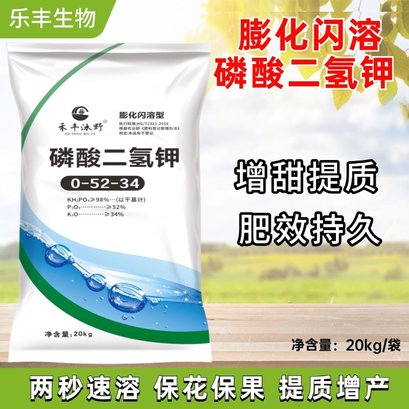 磷酸二氢钾高纯度闪溶型提质增甜肥料免费技术指导