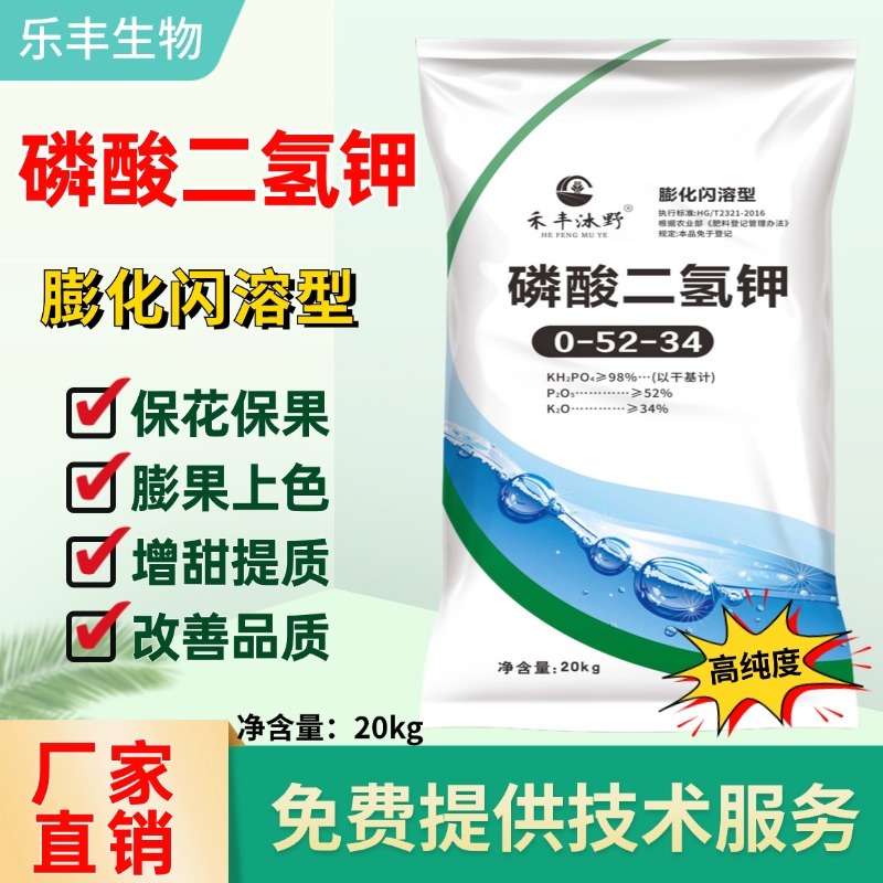 磷酸二氢钾高纯度闪溶型提质增甜肥料免费技术指导