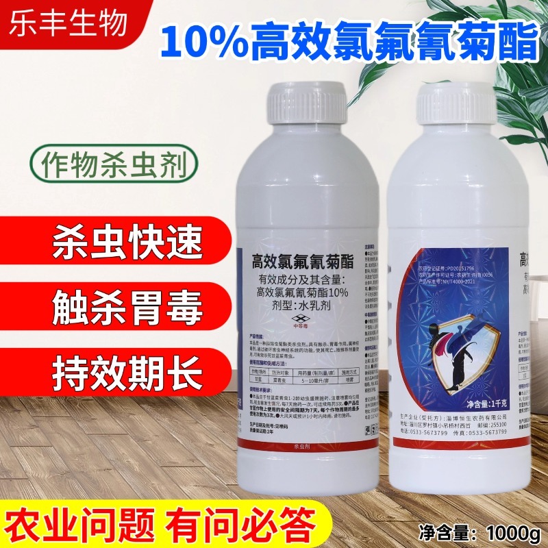 10%高效氯氟氰菊酯杀虫剂果树蔬菜大田通用