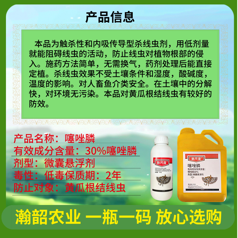 新尺度30%噻唑膦微囊悬浮剂黄瓜根结线虫农药杀虫剂