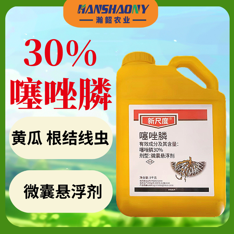 新尺度30%噻唑膦微囊悬浮剂黄瓜根结线虫农药杀虫剂
