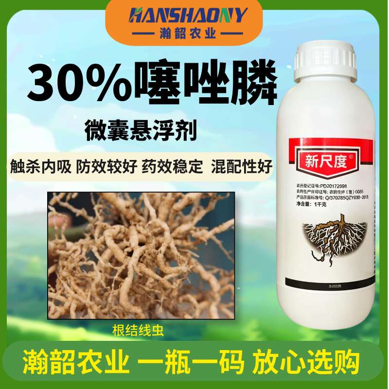 新尺度30%噻唑膦微囊悬浮剂黄瓜根结线虫农药杀虫剂