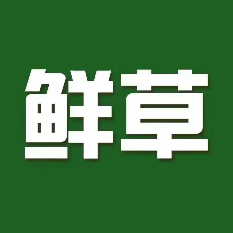 虫草（鲜草，干草）