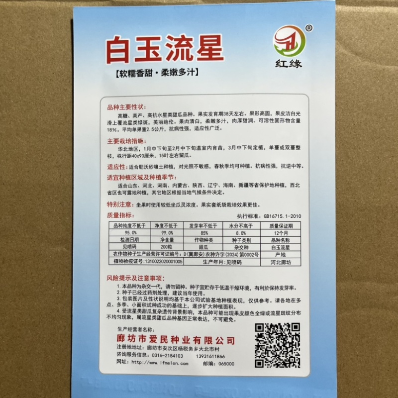 白玉流星甜瓜品种糖度高，薄皮，品种种子