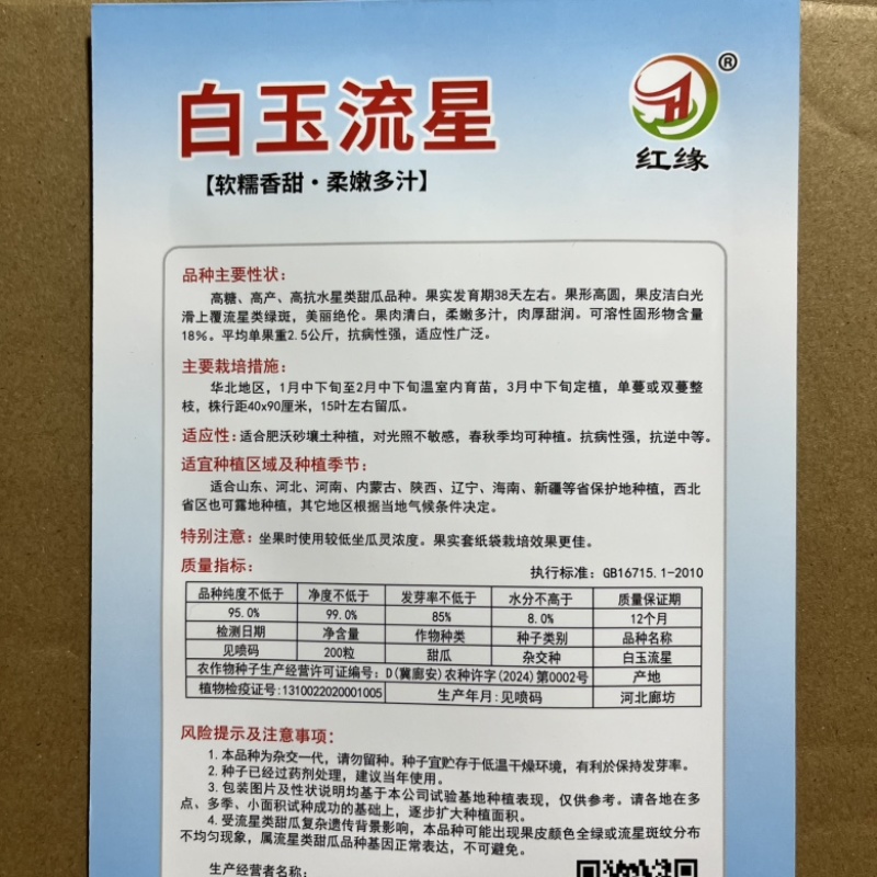 白玉流星甜瓜品种糖度高，薄皮，品种种子
