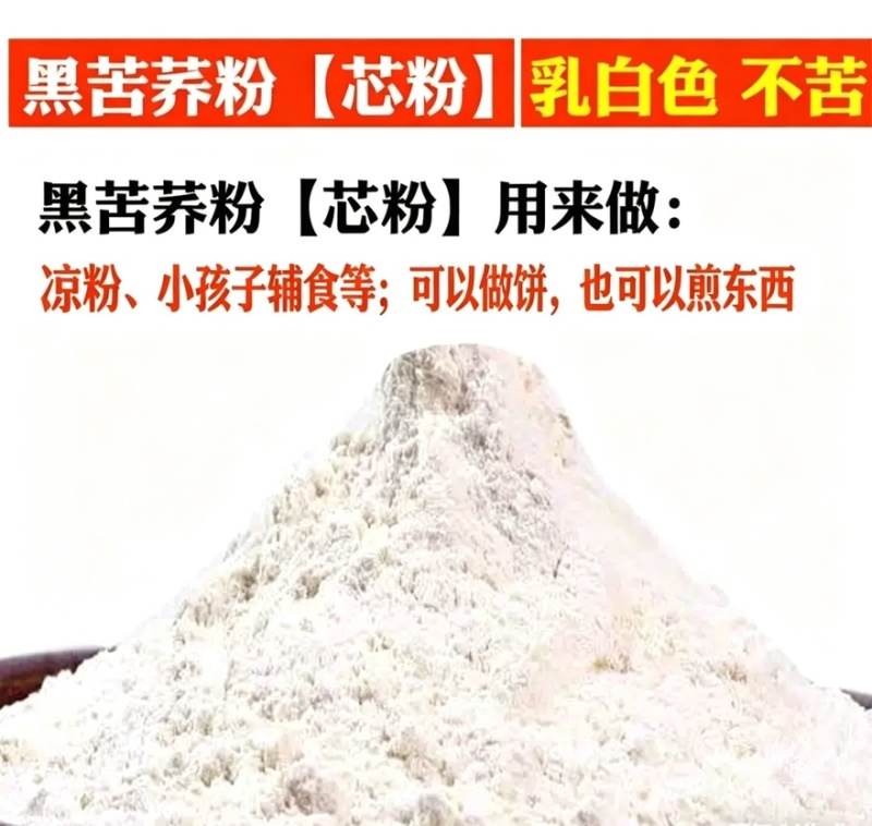 四川大凉山苦荞粉芯粉正宗黑苦荞粉质量有保证