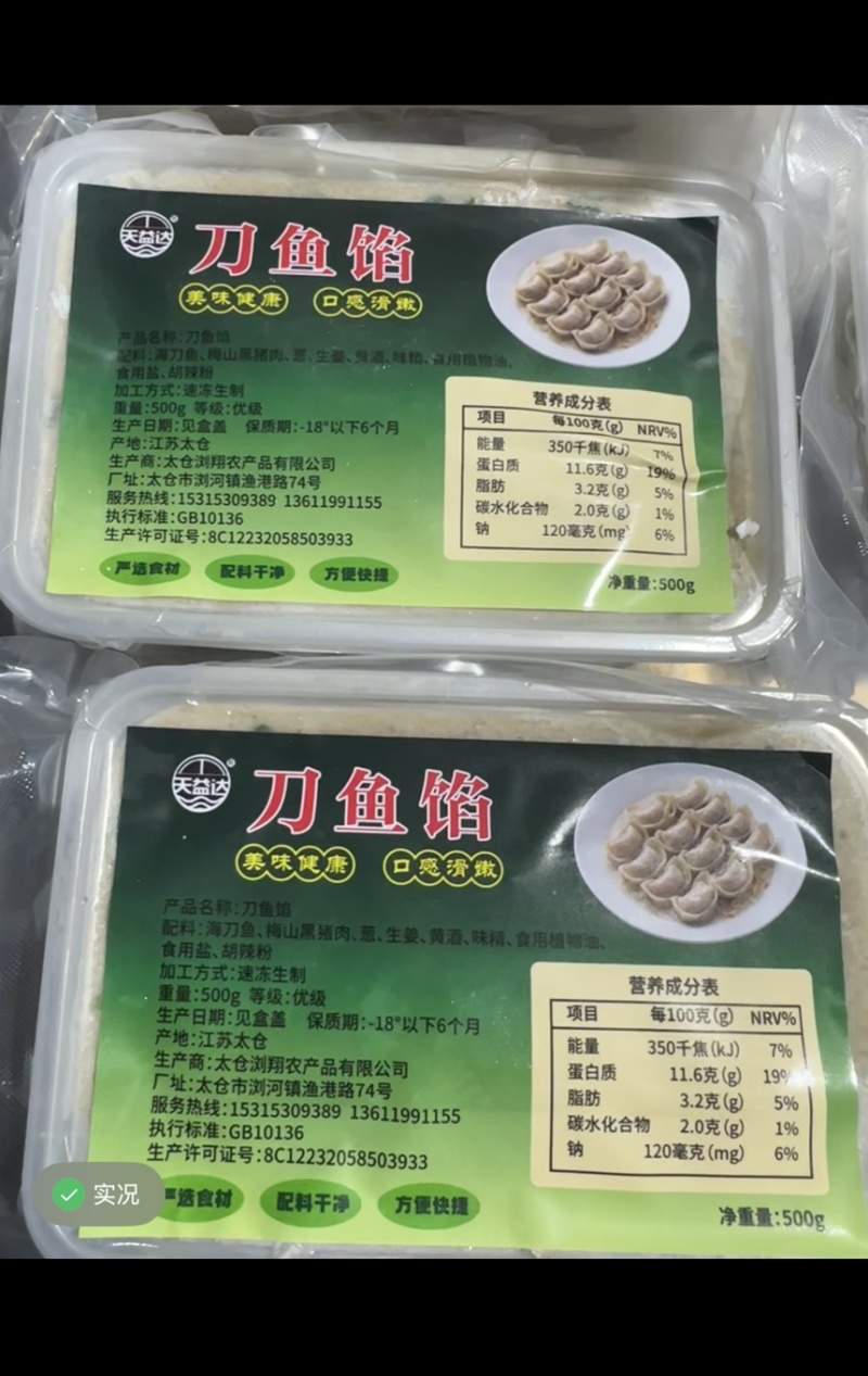 刀鱼陷饺子馅大量供应可视频看货厂家直发欢迎来电采购